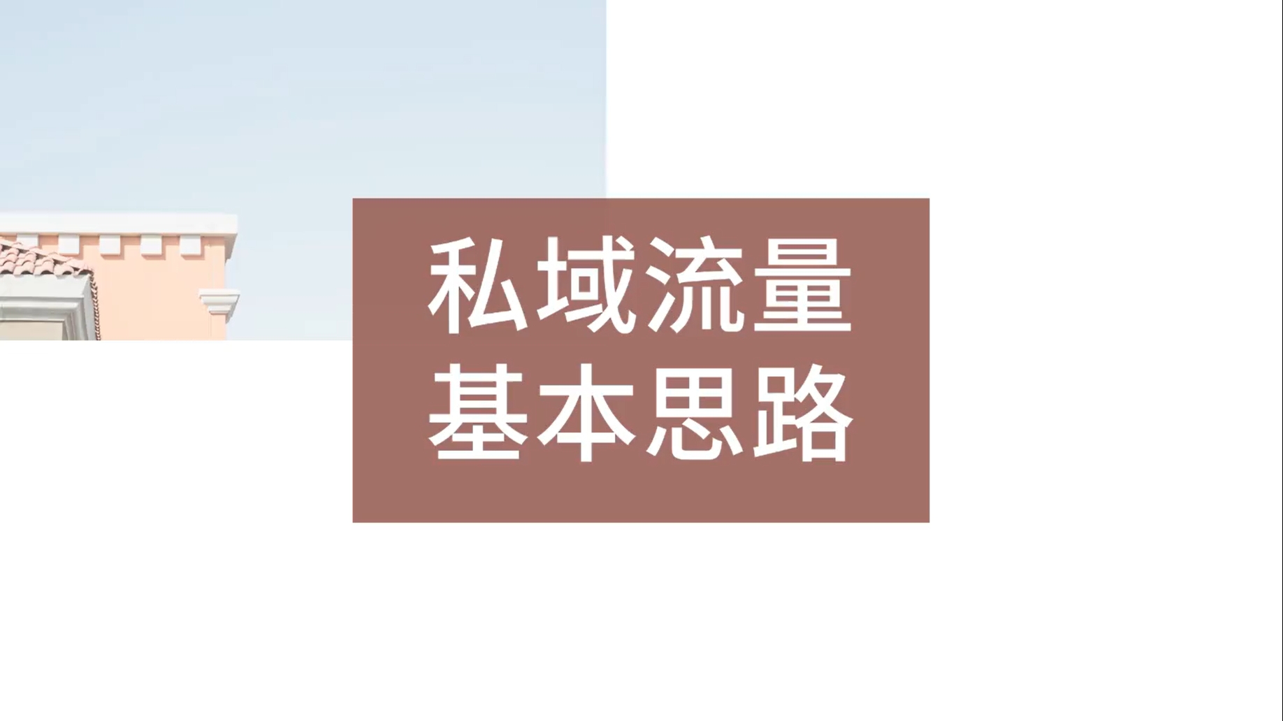 私域流量到底为什么火?该如何做?